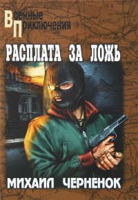 Михаил Яковлевич Черненок — Расплата за ложь. Фартовые бабочки