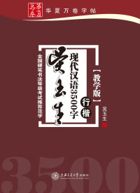 吴玉生 — 吴玉生现代汉语3500字:行楷(教学版) (华夏万卷)