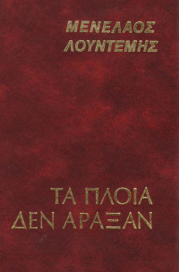 Μενέλαος Λουντέμης — Τα πλοία δεν άραξαν