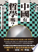 張喚民 — 中國有真正的「哲學」嗎？