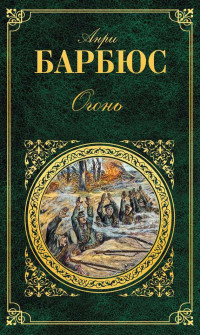 Анри Барбюс & Надежда Михайловна Жаркова — Огонь (сборник)