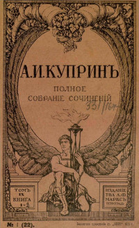 Куприн Александр Иванович — А. И. Куприн. Полное собрание сочинений. Том 9 : Яма. Ч. 2: Повесть; Рассказы: Сны. Фиалки. Сад Пречистой Девы. Два святителя