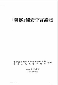 储安平 — 「观察」储安平言论选