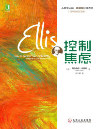 （美） 阿尔伯特·埃利斯 — 控制焦虑 (心理学大师·埃利斯经典作品)