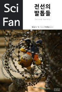 필립 K. 딕 지음 / TR클럽 옮김 — 전선의 발톱들