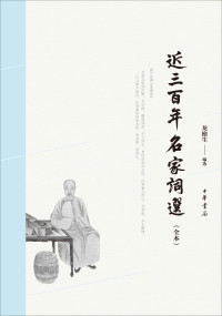 龙榆生 — 近三百年名家词选（全本）