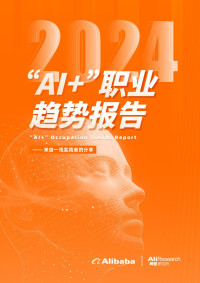 阿里巴巴 Alibaba — “AI+”职业趋势报告