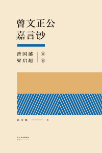 曾国藩 & 梁启超 — 曾文正公嘉言钞(由梁启超辑录，曾国藩的人生经验，处处体现经世致用之思想)(果麦经典)