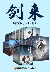 烽火戏诸侯 — 剑来（1-49册）_烽火戏诸侯