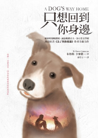 布魯斯．卡麥隆（W. Bruce Cameron） [布魯斯．卡麥隆（W. Bruce Cameron）] — 只想回到你身邊