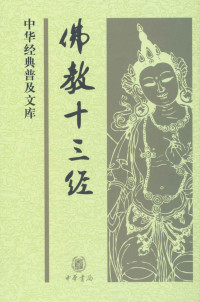 鸠摩罗什等 著 [鸠摩罗什等 著] — 佛教十三经--中华经典普及文库