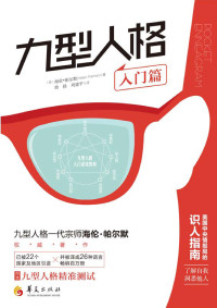 【美】海伦·帕尔默（Helen Palmer）;徐扬，刘建平译 — 九型人格．入门篇