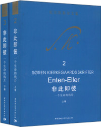 （丹）克尔凯郭尔 著 — 非此即彼