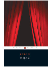 클라우스 만 — 메피스토