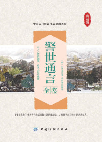 （明）冯梦龙著 孙红颖解译 — 警世通言全鉴