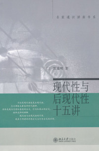 陈嘉明 — 现代性与后现代性十五讲
