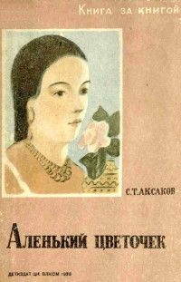 Сергей Тимофеевич Аксаков — Аленький цветочек