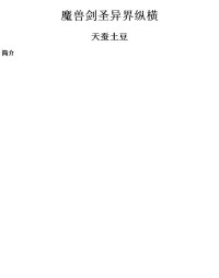 天蚕土豆 — 魔兽剑圣异界纵横
