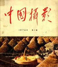 中国摄影编辑部 — 中国摄影 1974-01