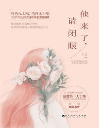 丁墨 — 他来了请闭眼