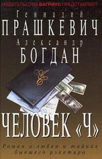 Геннадий Мартович Прашкевич & Александр Богдан — Человек Чубайса