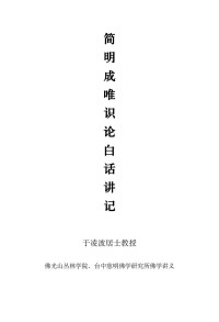 于凌波居士 — 简明成唯识论白话讲记