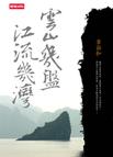 章诒和 — 云山几盘 江流几湾