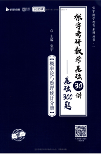 张宇 — 张宇考研数学基础300题