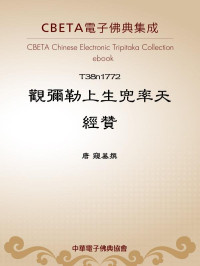 唐 窺基撰 [窺基撰, 唐] — T1772 觀彌勒上生兜率天經贊