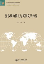 沈弘 — 弥尔顿的撒旦与英国文学传统