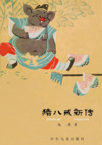 包蕾 著 王树枕 插图 — 猪八戒新传-二校图文版，版面精确还原