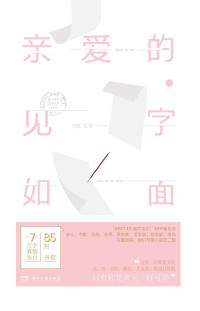 朱生豪 & 林觉民 & 林徽因 & 徐志摩 & 陆小曼 & 梁启超 & 郁达夫 & 鲁迅 & 瞿秋白 & 朱自清 & 阮玲玉 & 高君宇 & 闻一多 & 萧红 & 仓央嘉措 & 陆游 唐琬 & 林肯 & 伏尔泰 & 莫扎特 & 贝多芬 & 伍尔夫 & 纪伯伦 & 拜伦 & 等 — 亲爱的，见字如面
