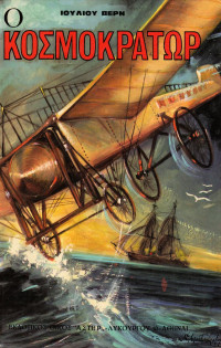 Jules Verne — Ο Κοσμοκράτωρ