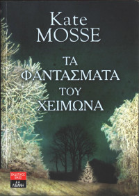 Kate Mosse — Τα φαντάσματα του χειμώνα