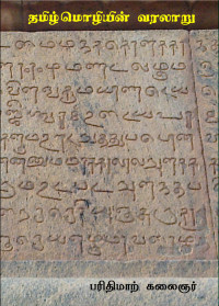பரிதிமாற்கலைஞர் — தமிழ்மொழியின் வரலாறு