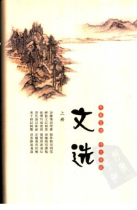 （梁）萧统编  （唐）李善注 — 文选 （上册）