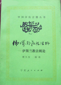 赛生发 编译 — 伟嘎耶教法经解——伊斯兰教法概论