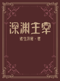 诸生浮屠 — 深渊主宰