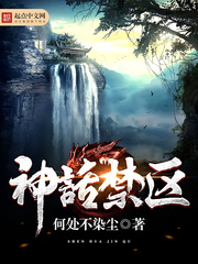 何处不染尘 — 神话禁区