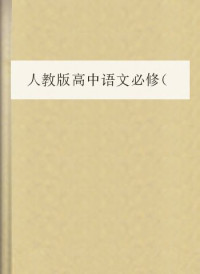 COAY.COM — 人教版高中语文必修（1-5）必背课文
