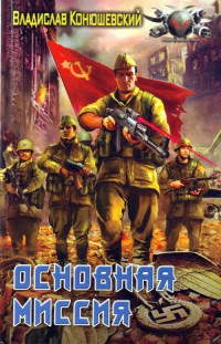 Владислав Конюшевский — Основная миссия