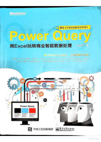 朱仕平 — Power Query 用Excel玩转商业智能数据处理