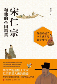郭瑞祥 — 宋仁宗和他的帝国精英