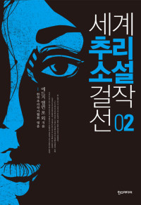 도로시 리 세이어스, 이넉 아놀드 베넷, 노리즈키 린타로, 다카기 아키미쓰, 오구리 무시타로 외 — 세계 추리소설 걸작선 2