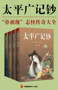 冯梦龙 — 太平广记钞（全4册）（冯梦龙精编详注，“鼻祖级”志怪传奇大全！囊括华夏古往今来的1038个神仙、1130个鬼怪、508个奇人异士！）