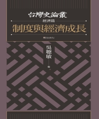 吳聰敏, 古慧雯, 韓家寶, 林文凱, 盧佳慧, 魏凱立 — 制度與經濟成長【台灣史論叢 經濟篇】