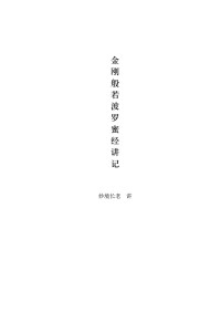 妙境长老 讲 — 金刚般若波罗蜜经讲记（妙境长老 讲）