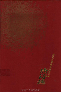 中国社科院 编 — 唐诗选