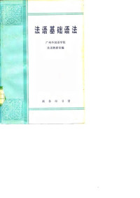 广州外国语学院法语教研室编, 吴绪主编 — 法语基础语法