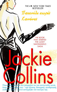 Jackie Collins — Παιχνίδι χωρίς κανόνες